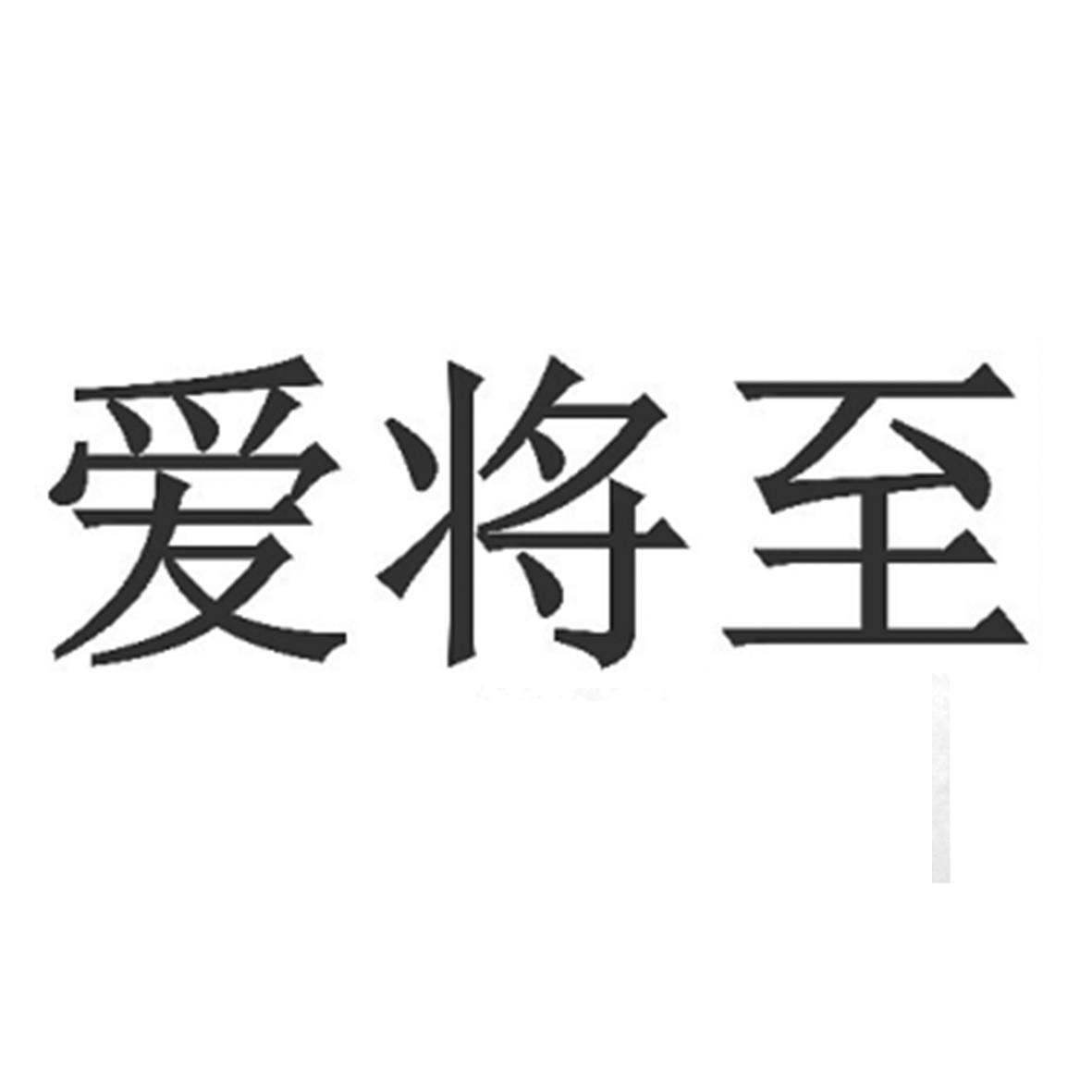 爱将至