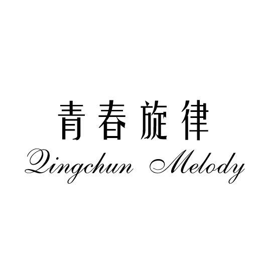 青春旋律 QINGCHUN MELODY