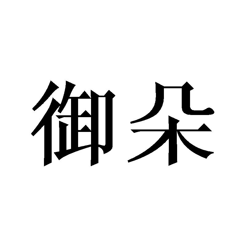 御朵