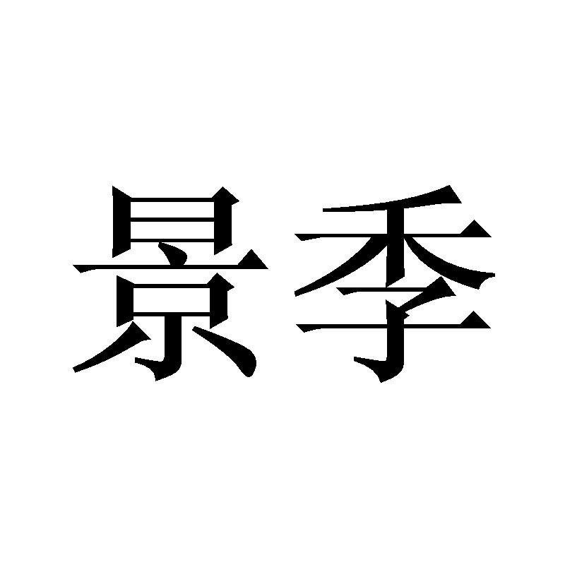 景季
