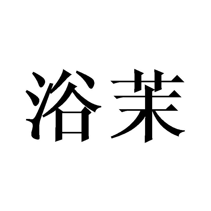 浴茉