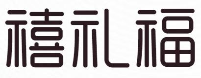 禧礼福