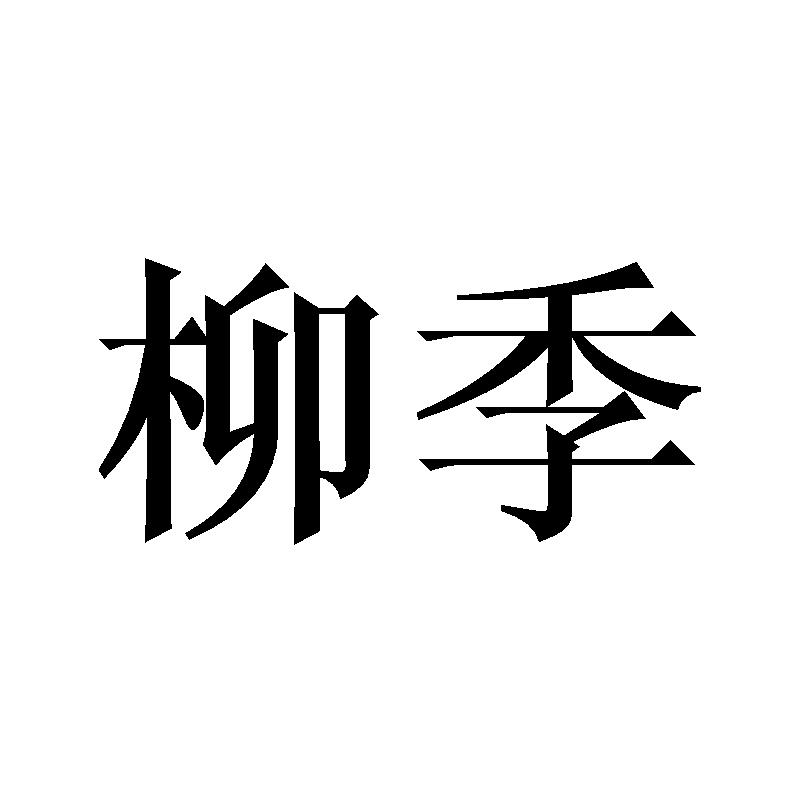 柳季