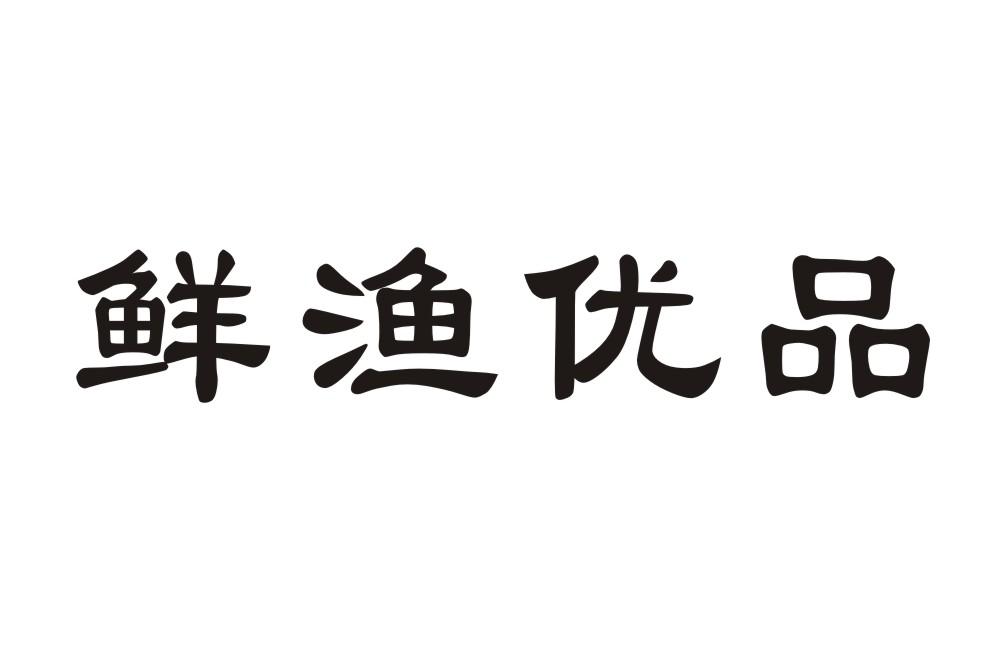 鲜渔优品