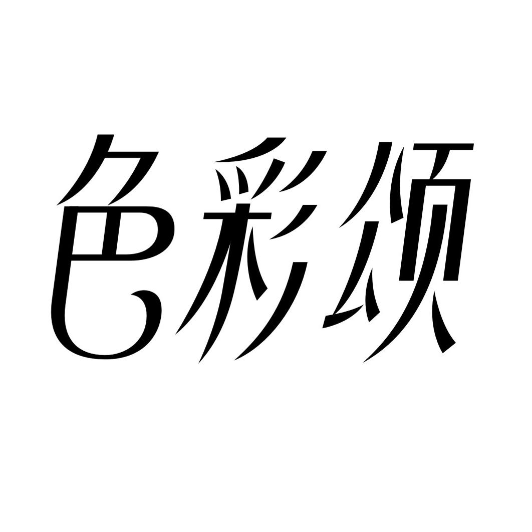 色彩颂