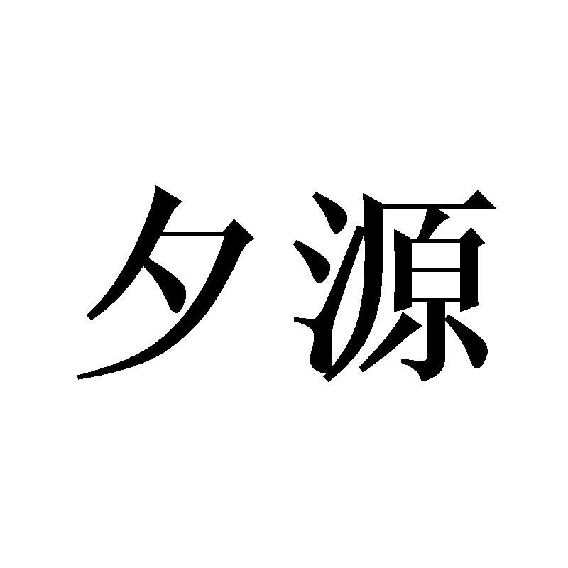 夕源