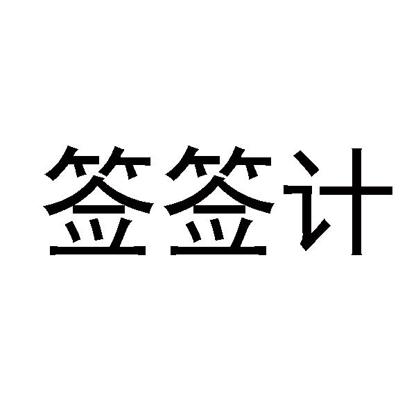 签签计