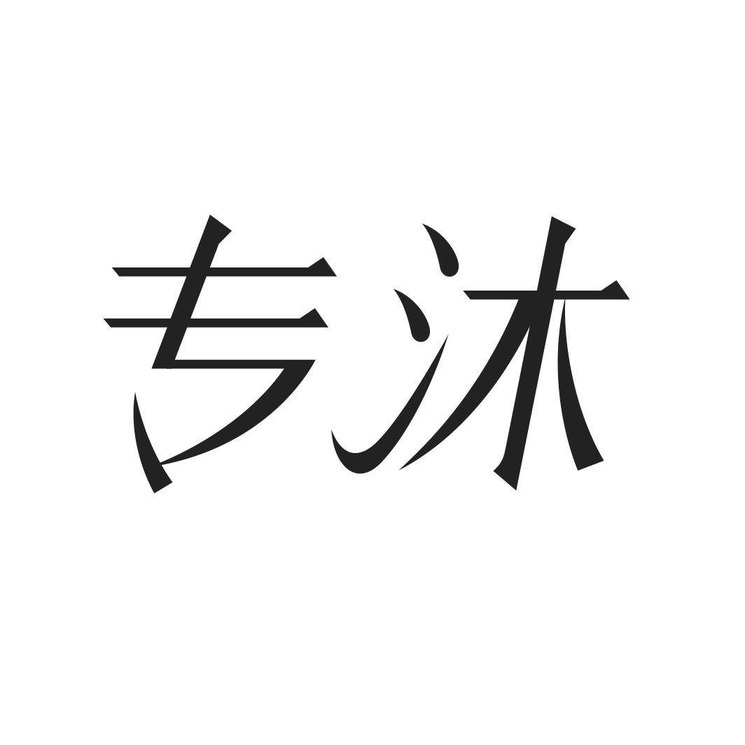 专沐