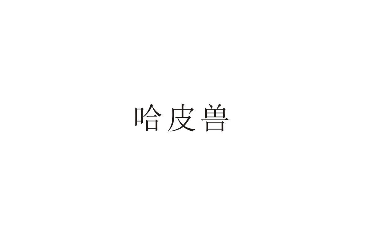 哈皮兽