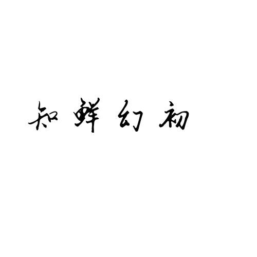 知鲜幻初
