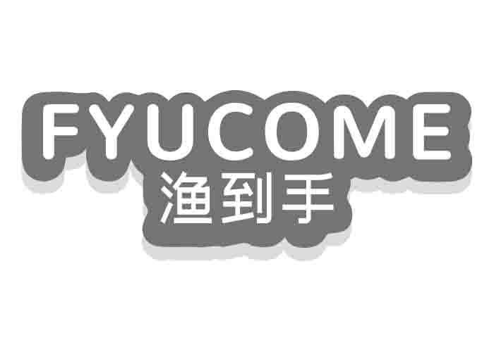 渔到手FYUCOME