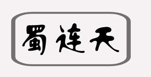 蜀连天