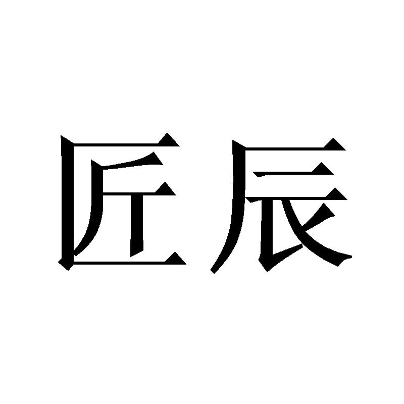 匠辰