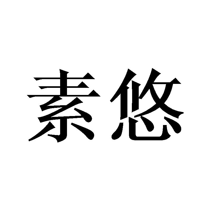 素悠