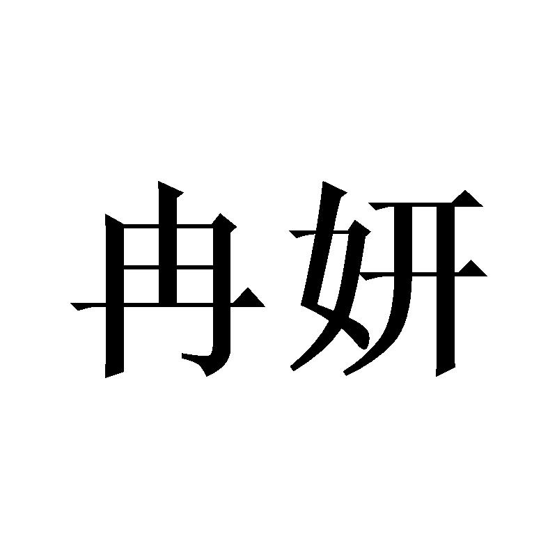冉妍