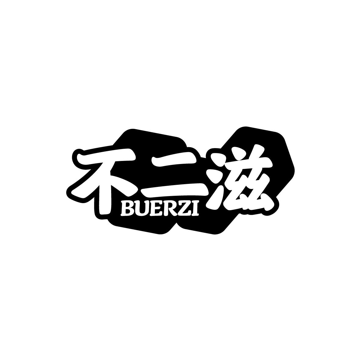 不二滋
BUERZI