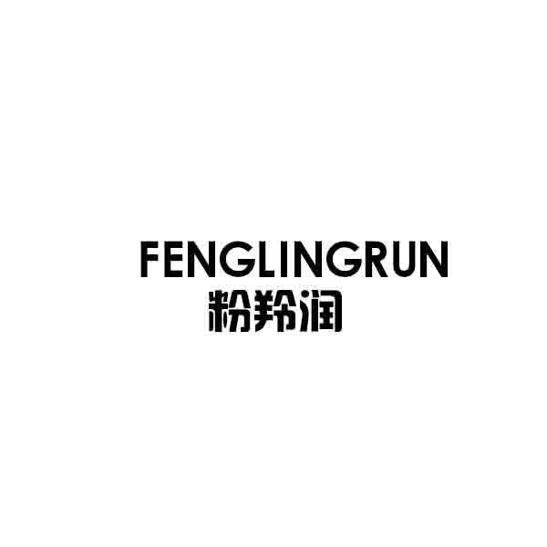粉羚润 FENGLINGRUN