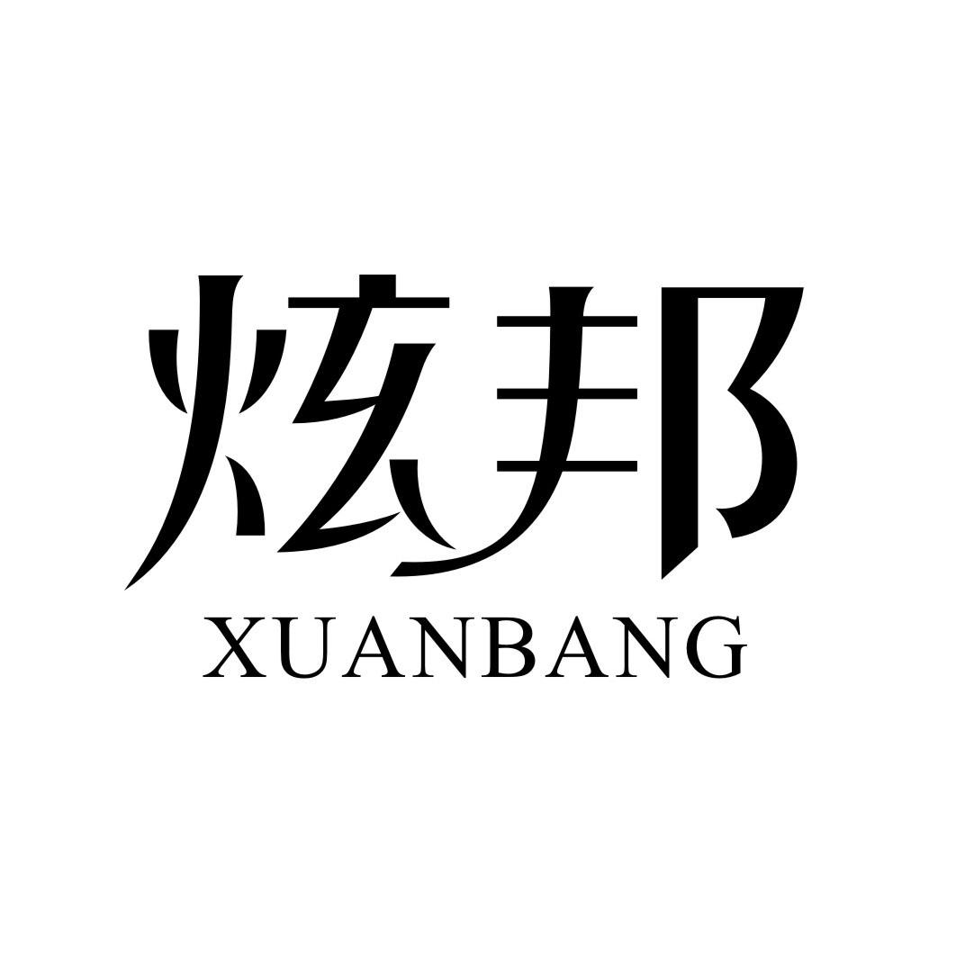 炫邦XUANBANG
