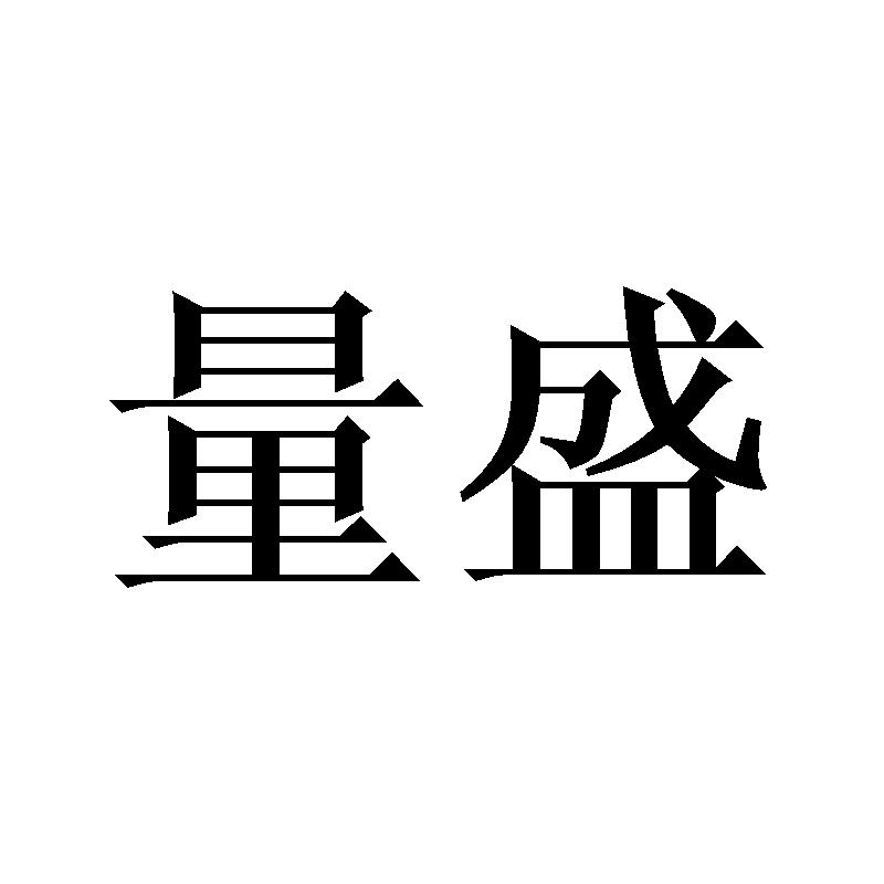 量盛