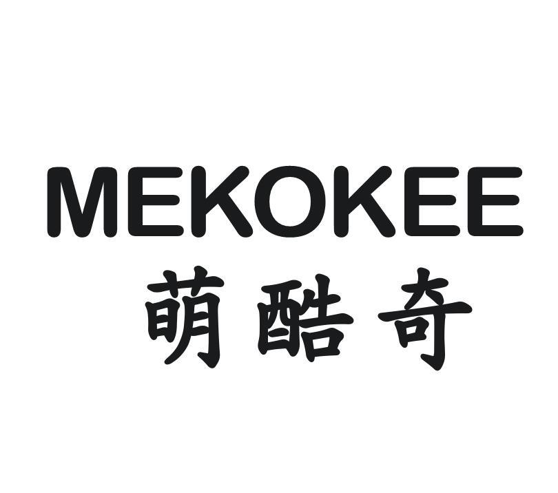萌酷奇  MEKOKEE