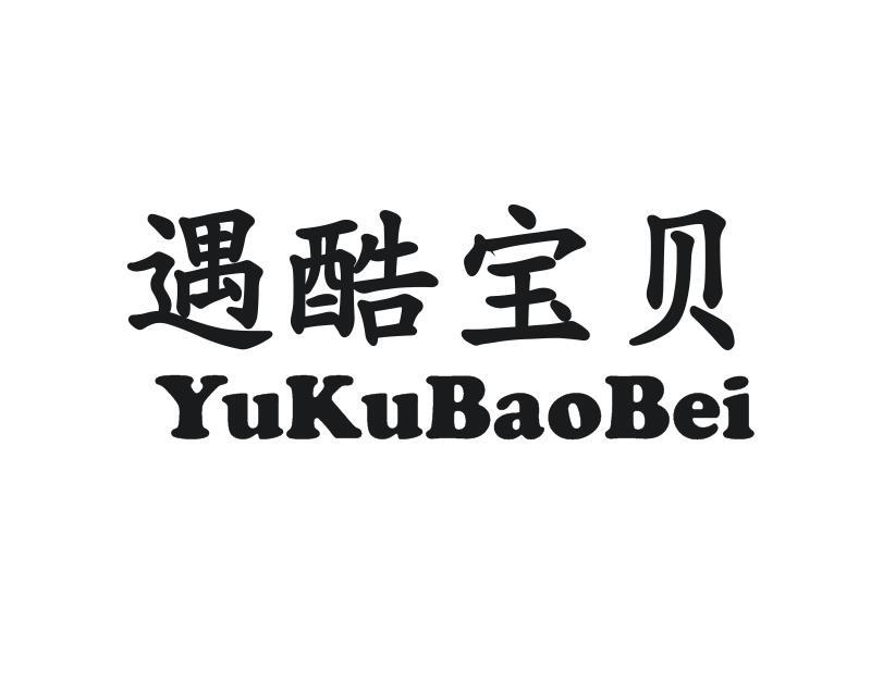 遇酷宝贝
