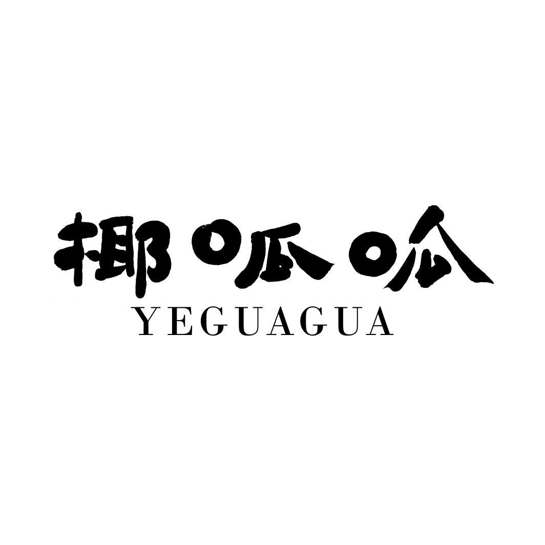 椰呱呱YEGUAGUA