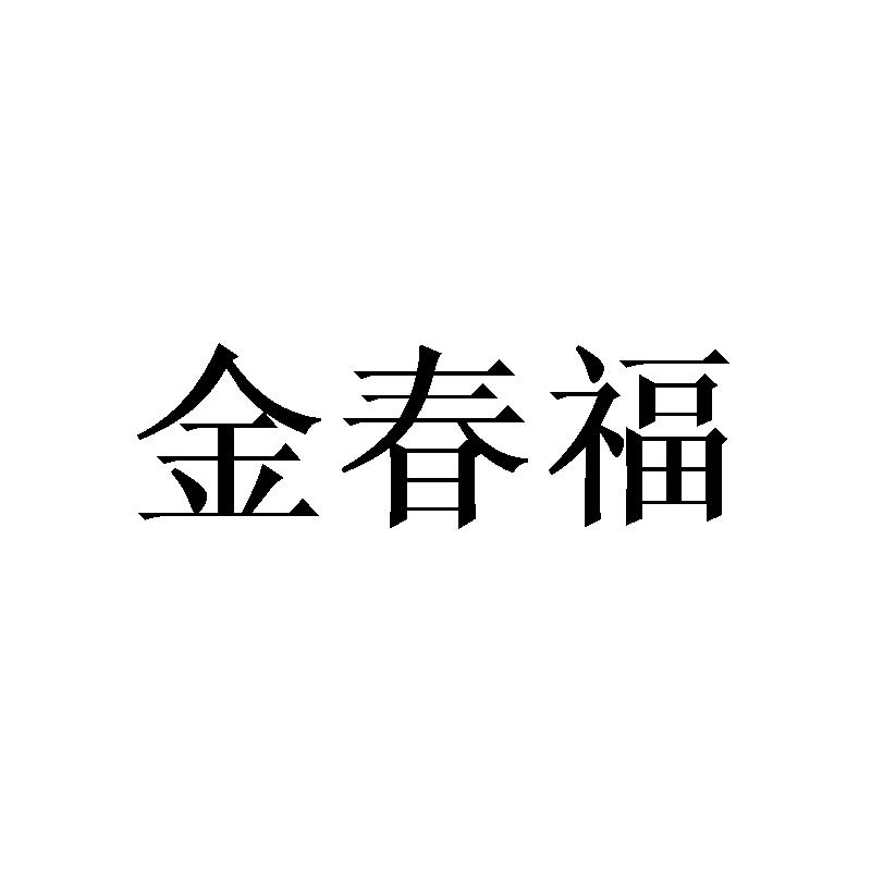 金春福