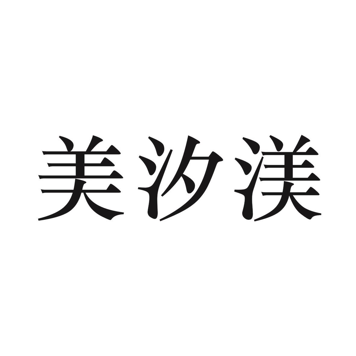 美汐渼