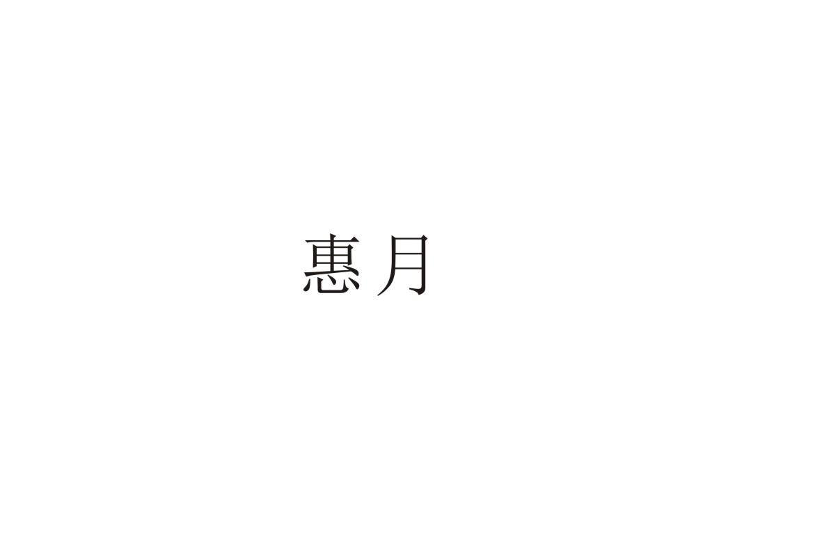 惠月