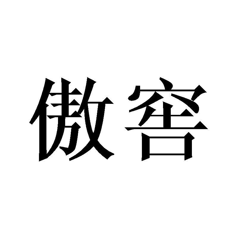 傲窖