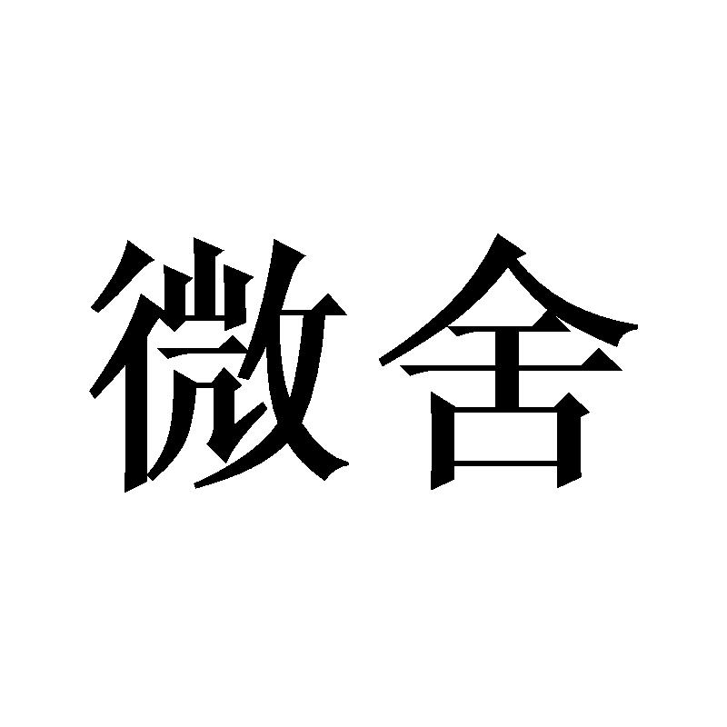 微舍