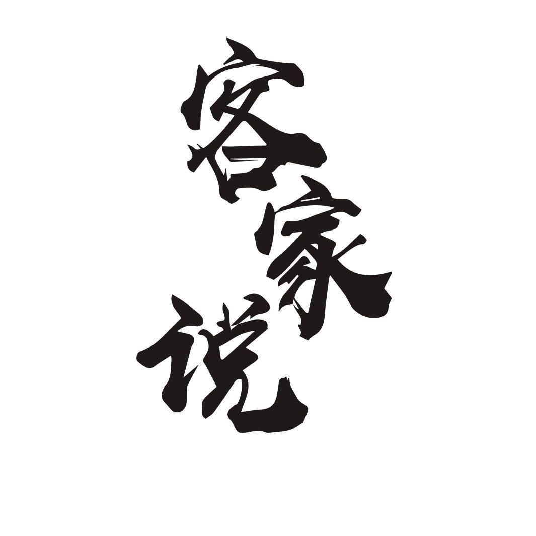 客家说