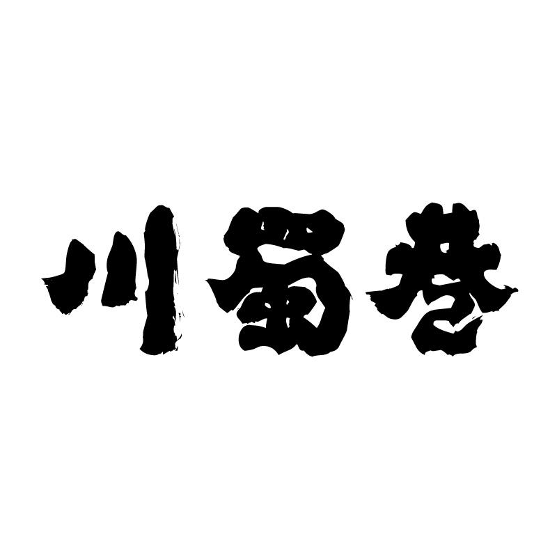 川蜀巷 