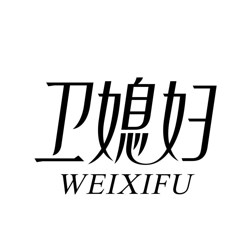 卫媳妇WEIXIFU