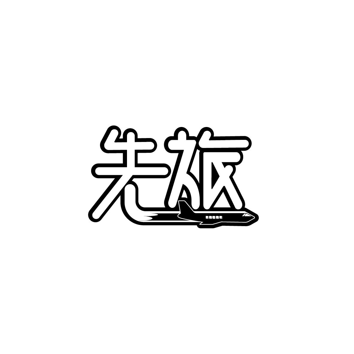 先旅