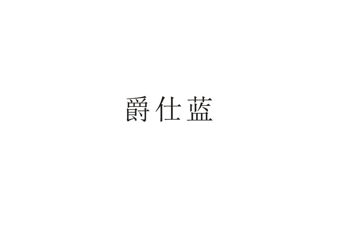 爵仕蓝
