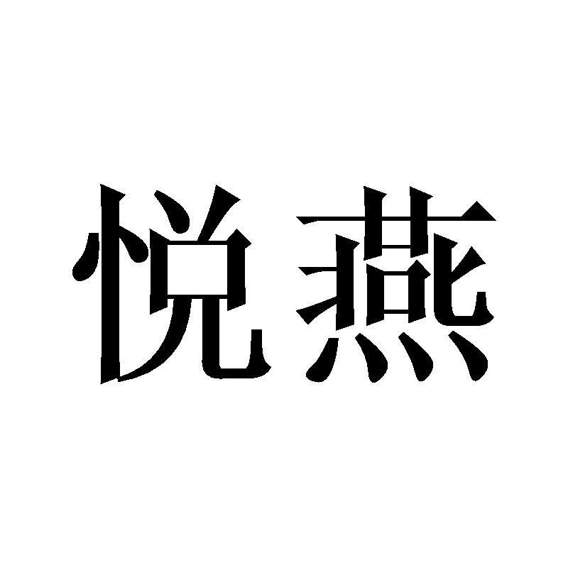 悦燕