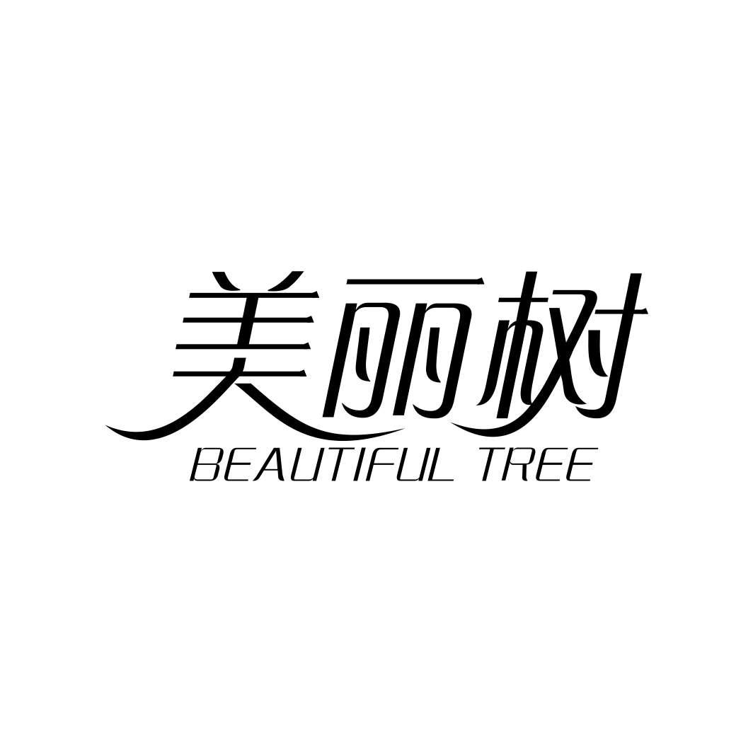 美丽树BEAUTIFUL TREE