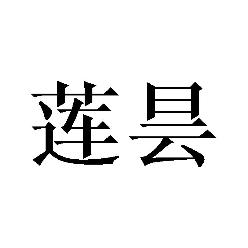 莲昙