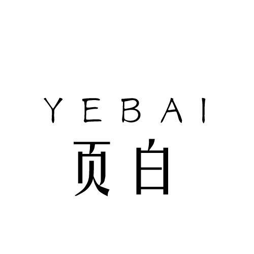 页白