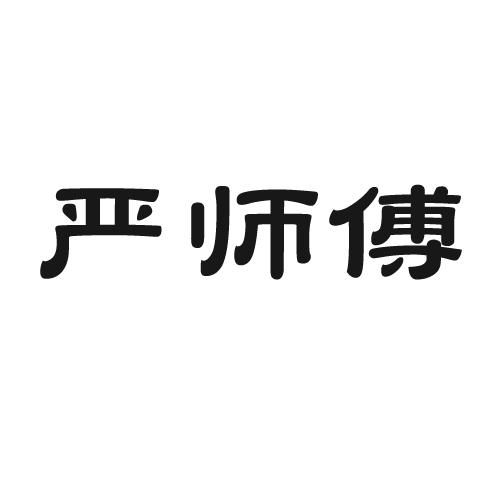 严师傅