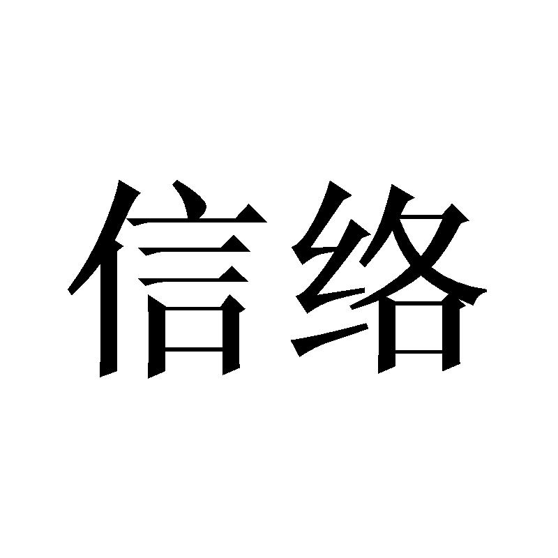 信络