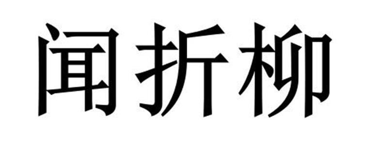闻折柳