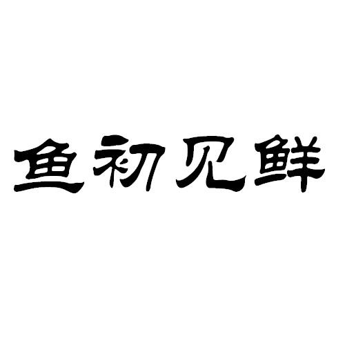 鱼初见鲜