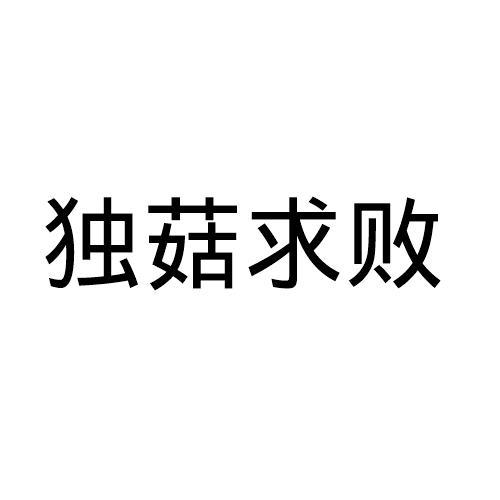 独菇求败