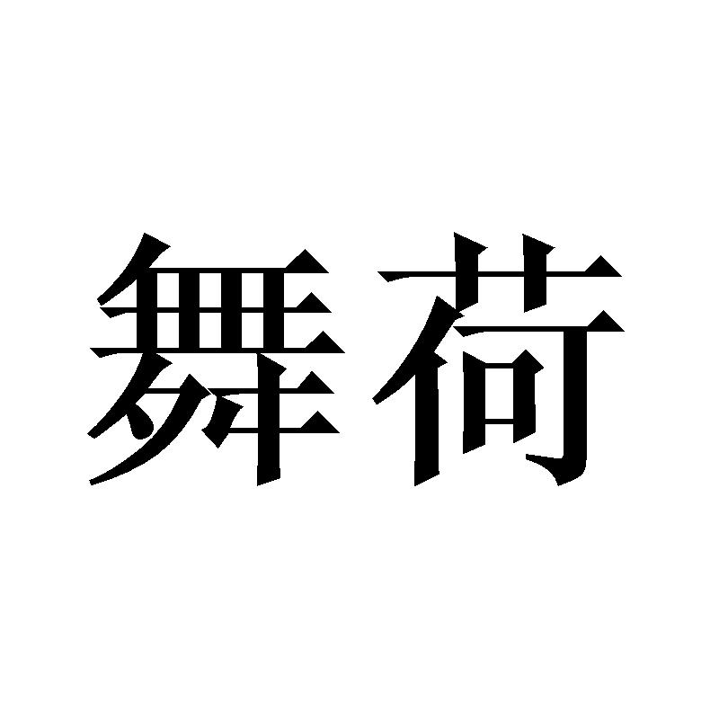 舞荷
