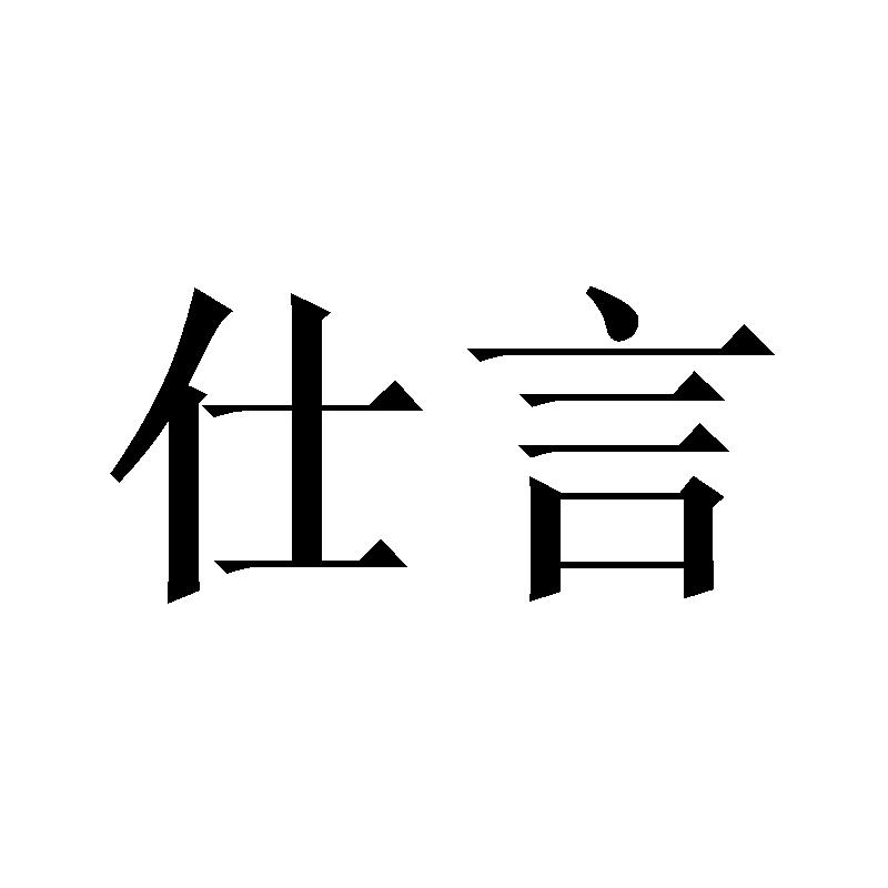 仕言