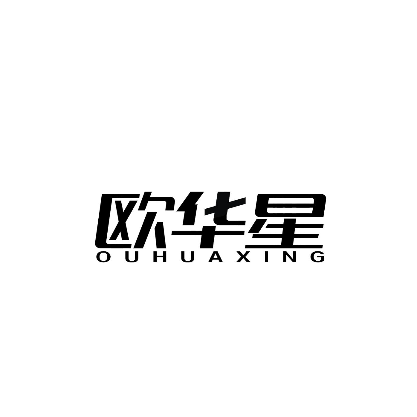 欧华星