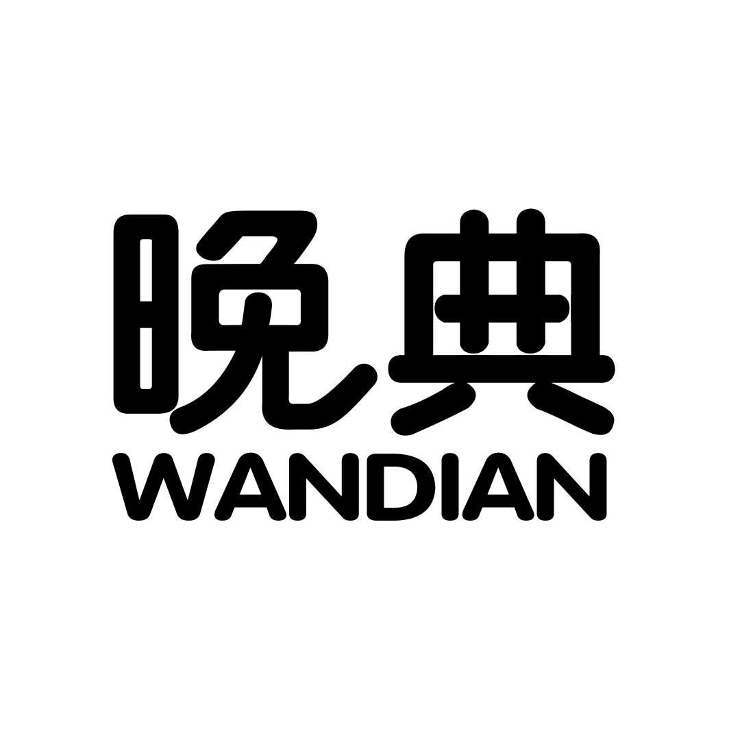晚典WANDIAN