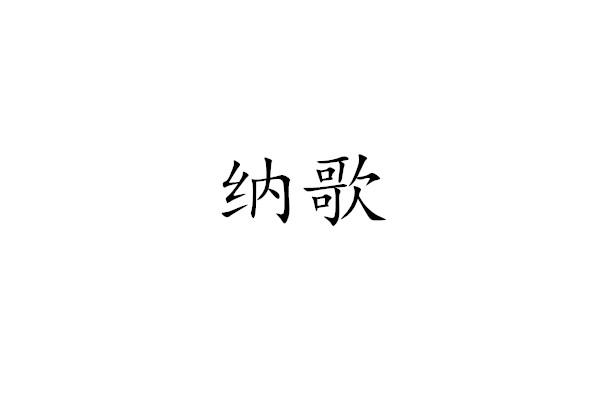 纳歌